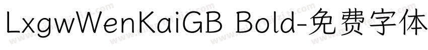 LxgwWenKaiGB Bold字体转换